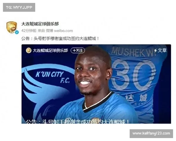 大连鲲城为何选择穆谢奎担任球队核心引领未来发展 大连鲲城为何选择穆谢奎担任球队核心引领未来发展