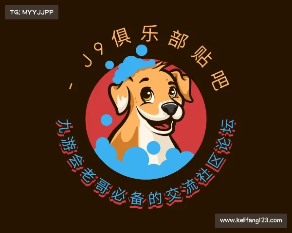 解读九游会老哥必备的交流社区论坛 - J9俱乐部贴吧